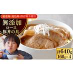 惣菜 レトルト 冷凍 放牧豚 ロース豚丼の具 計640g