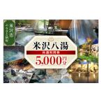 宿泊券 温泉 米沢八湯温泉 共通利用券 5000円分
