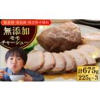 豚肉 モモ 放牧豚 モモチャーシュー 計675g