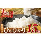 ふるさと納税 米 ヒノヒカリ 宮崎県 五ヶ瀬町 令和7年産 ひのひかり 15kg （白米） 宮崎県産 | ( ５kg × ３袋 ）米 こめ お米 おこめ 精米 白米 宮崎県 五ヶ…