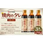 調味料 油 たれ 焼肉のタレ 王道の甘口 250g×3本