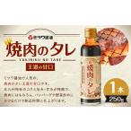 調味料 油 たれ 焼肉のタレ 王道の甘口 250g
