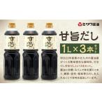 塩 だし 鰹節 甘旨だし 1L×3本