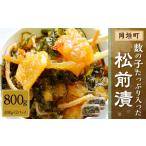 魚貝類 数の子 松前漬 800g