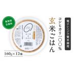 玄米パックご飯 160g×12個