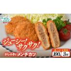 肉 揚げ物 3ヶ月定期便 メンチカツ ジューシーメンチカツ 3…