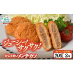 肉 揚げ物 3ヶ月定期便 サクサク ジューシーメンチカツ 30g…