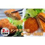 惣菜 レトルト 冷凍 2ヶ月定期便 メンチカツ2種食べ比べ定…