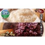 玄米 黒米 もち米 セット 計2.4kg