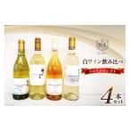 ふるさと納税 ワイン 白ワイン 山梨県 韮崎市 ワイン 飲み比べ ソムリエセレクト 白ワイン 4本セット 本坊酒造 マルス穂坂ワイナリー 山梨県 韮崎市 20743677 …