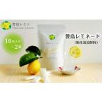 果汁飲料 レモネード 粉末 豊島 豊島レモン 10本入り