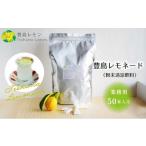 果汁飲料 レモネード 粉末 豊島 豊島レモン