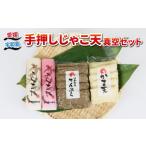 魚貝類 じゃこ天 真空 セット 中村かまぼこ店