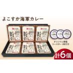 加工品等 レトルト よこすか海軍カレー 6個セット