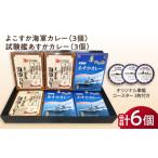 加工品等 レトルト よこすか海軍カレー×3