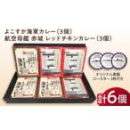 加工品等 レトルト よこすか海軍カレー×3