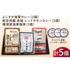 加工品等 レトルト よこすか海軍カレー×2
