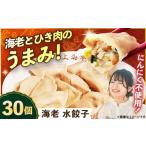 ふるさと納税 餃子 神奈川県 横須賀市  テレビで紹介されました 冷凍 海老 水 餃子 30個 横須賀商工会議所 おもてなしギフト事務局（上海亭） セット 詰め合わ…