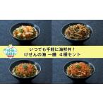 のり 海藻 今日の逸品 けせんの海 一膳 4種セット