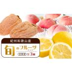 果物類 柿 1 3 7月 全3回 紀州和歌山産旬のフルーツセット