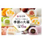 菓子 大福 養老軒 フルーツ大福 1種