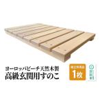 家具 インテリア 寝具 収納 高級玄関用すのこ