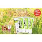 ふるさと納税 米 千葉県 大網白里市  最短2〜7営業日出荷 令和7年産 千葉県産「ふさこがね」15kg（5kg×3袋） お米 15kg 千葉県産 大網白里市 ふさこがね 米 …