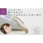 アクセサリー 甲府ジュエリー 18金ダイヤ0.2ctイヤーカフ