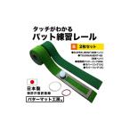 ゴルフグッズ タッチがわかるパット練習レール