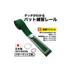 ゴルフグッズ タッチがわかるパット練習レール 1枚