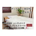 タオル 寝具 掛け布団 羽毛布団 肌掛け シングル1枚