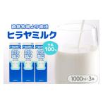 飲料類 乳飲料 ヒラヤミルク 1000ml×3本
