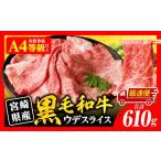 ふるさと納税 牛肉 すき焼き 宮崎県 宮崎市 最速便 宮崎県産黒毛和牛肩(ウデ)スライス610g_M132-082-2W 最速便 (お一人様2セットまで)