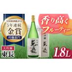 日本酒 大吟醸酒 吟醸 東長 1.8L
