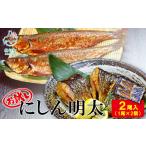 魚貝類 明太子 丸鮮道場水産 お試し にしん明太 1尾×2個