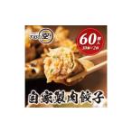 ふるさと納税 惣菜・レトルト 冷凍 愛知県 名古屋市 下町の空 自家製肉餃子 60個