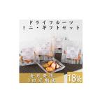 乾物 毎月定期便 枕崎産ドライフルーツ ミニ