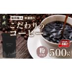 ふるさと納税 コーヒー コーヒー粉 宮崎県 都城市 焙煎職人こだわりのコーヒー 粉 500g 小分けパック(ジッパー・バルブ付) 中深煎り ポスト投函 みやこんじょ…
