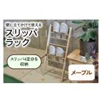 家具 スリッパラック メープル材 壁に立てかけられて省スペ…
