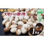 豆類 信州産 豆 虎豆 1000g