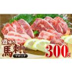 ふるさと納税 馬肉 熊本県 山都町 数量限定 霜降り馬刺し 300g(ブロック) 山都町(阿蘇牧場) YDF057