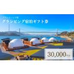 ふるさと納税 宿泊券 ホテル 山口県 下関市 グランピング 宿泊ギフト券 30,000円分 グランドーム下関 ( 旅行 観光 レジャー 宿泊 補助券 チケット クーポン ペ…