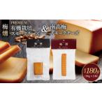 燻製 プレミアム 梅燻 有機栽培 スモークチーズ