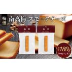 燻製 梅燻 南高梅 スモークチーズ 90g