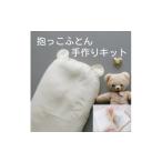 タオル 寝具 抱っこ布団手作りキット クマの耳