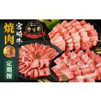 ふるさと納税 牛肉 ロース 宮崎県 宮崎市 宮崎牛焼肉3回定期便 宮崎牛 A4 牛肉 肉 にく お肉 精肉 焼肉 BBQ 焼き肉 定期便 牛 ロース 国産牛 黒毛和牛 和牛 ブ…