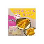 乾物 紅はるか 干し芋 600g