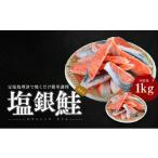 魚貝類 鮭 訳あり 塩銀鮭 切り身 銀鮭 サケ しゃけ