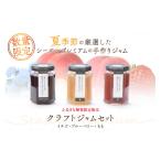 ジャム いちごの季節の旬の果物を使ったクラフトジャムセッ…