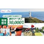 イベントやチケット等 日本旅行 地域 旅行クーポン30 000円…